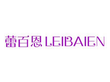 蕾百恩LEIBAIEN