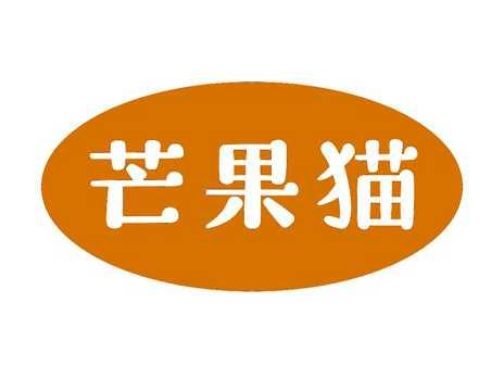 芒果猫
