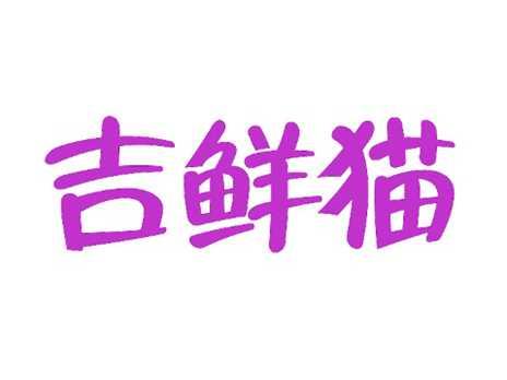 吉鲜猫