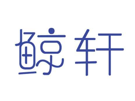 鲸轩