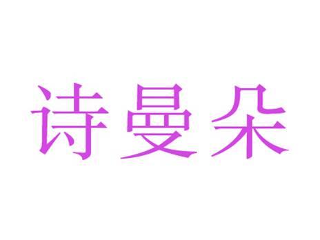 诗曼朵