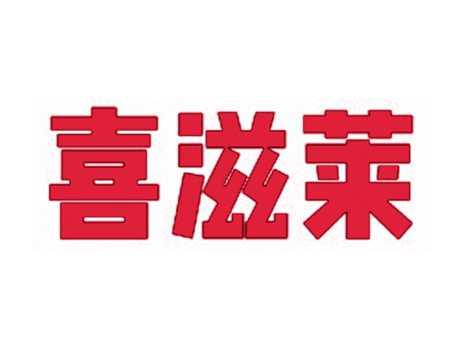 喜滋莱