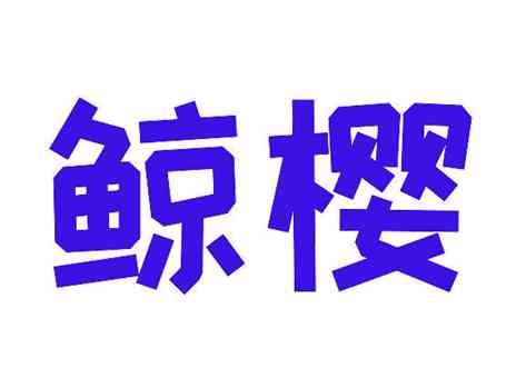 鲸樱