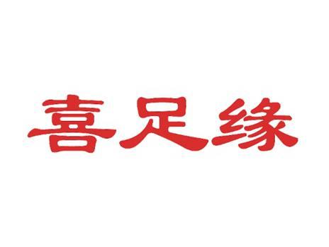 喜足缘