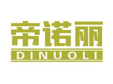 帝诺丽