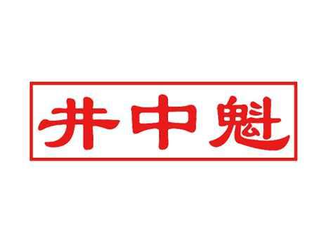 井中魁
