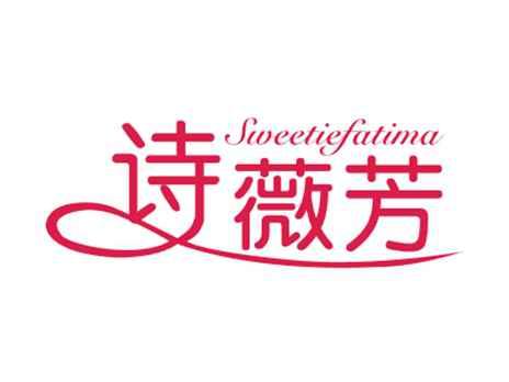 诗薇芳SWEETIEFATIMA