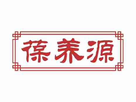 葆养源