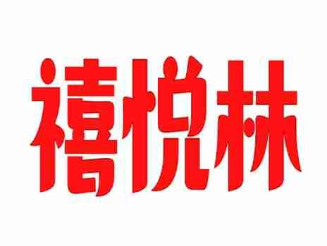 禧悦林
