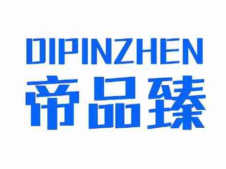帝品臻