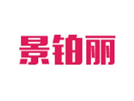 景铂丽