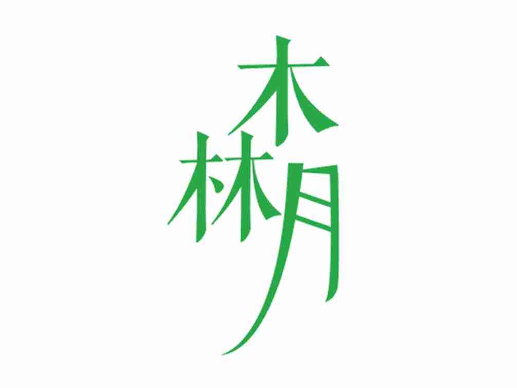 木林月
