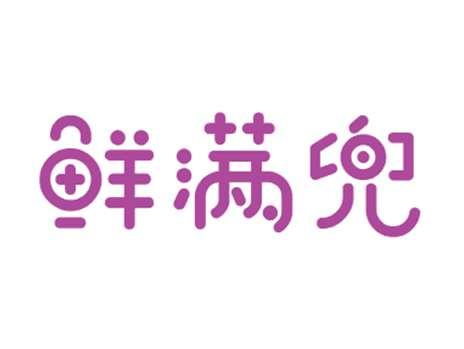 鲜满兜