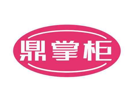 鼎掌柜