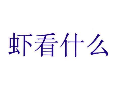 虾看什么