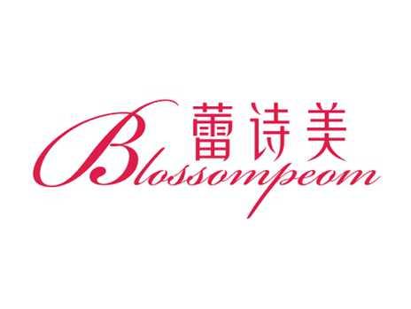 蕾诗美BLOSSOMPEOM