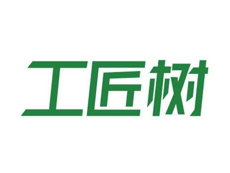 工匠树