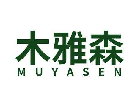 木雅森