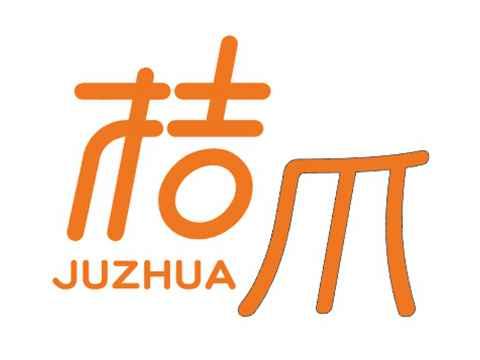 桔爪
