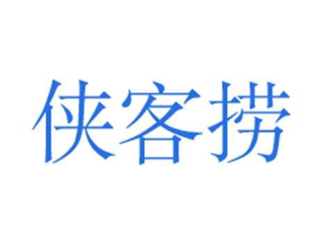 侠客捞