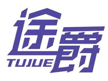 途爵