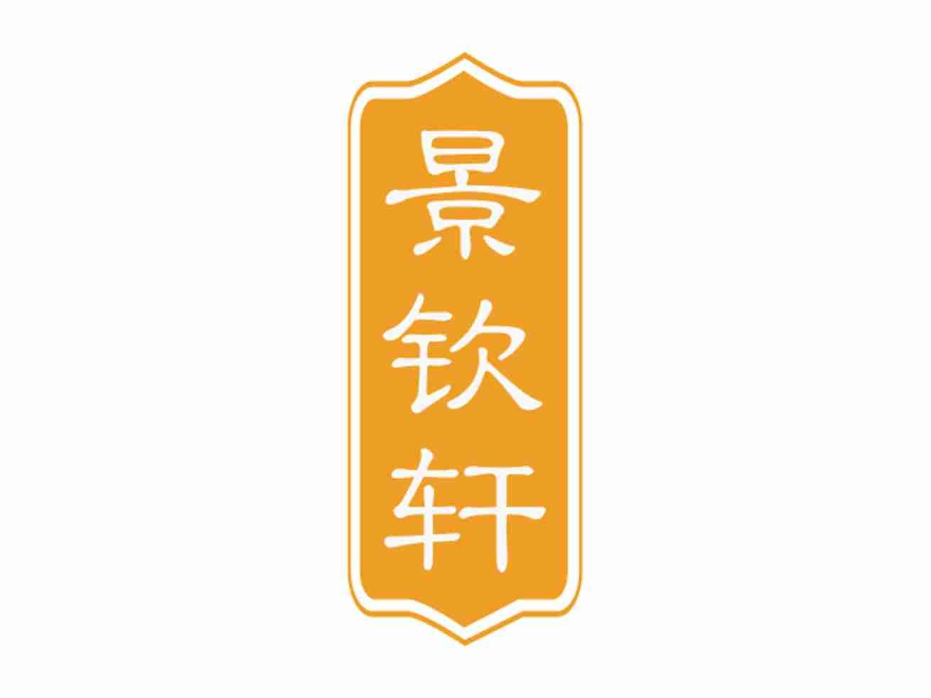 景钦轩