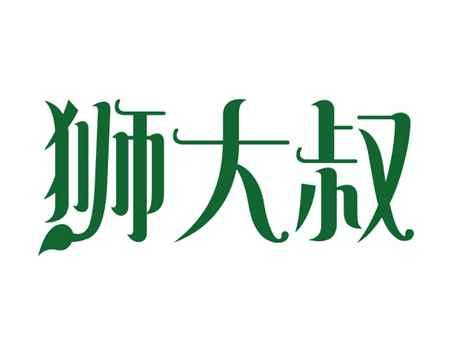 狮大叔