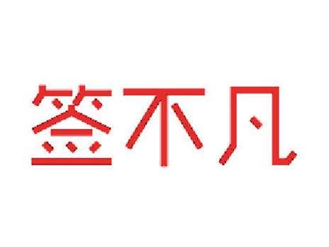 签不凡