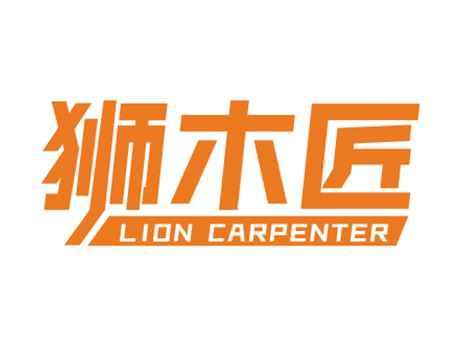狮木匠LIONCARPENTER