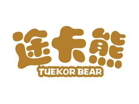 途卡熊TUEKORBEAR