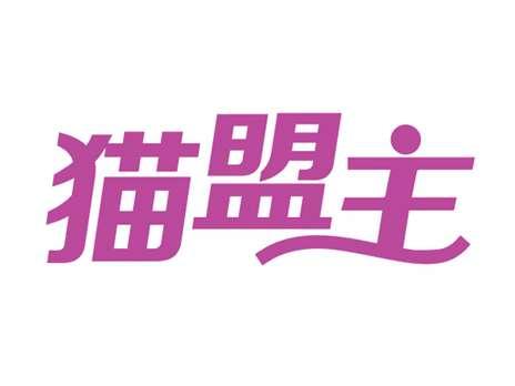 猫盟主