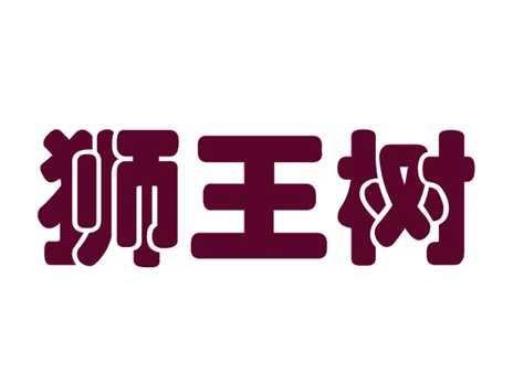 狮王树