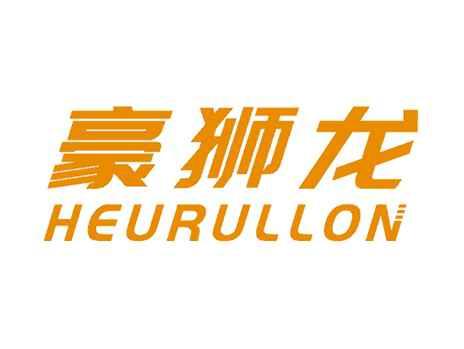 豪狮龙HEURULLON