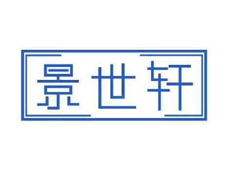 景世轩