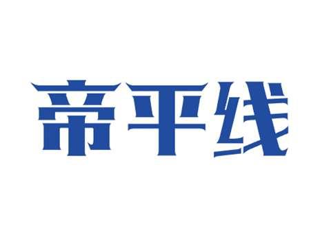 帝平线