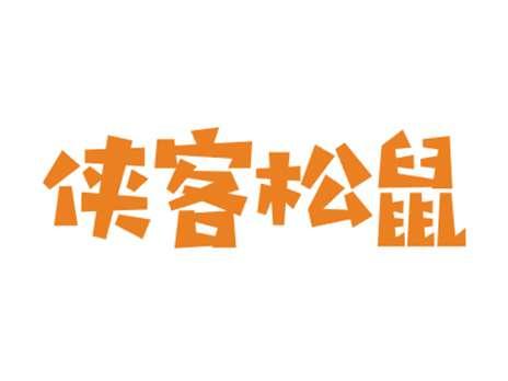 侠客松鼠