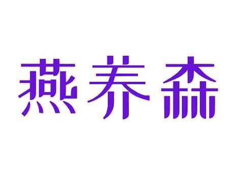燕养森