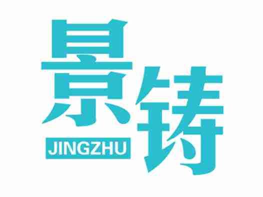 景铸
