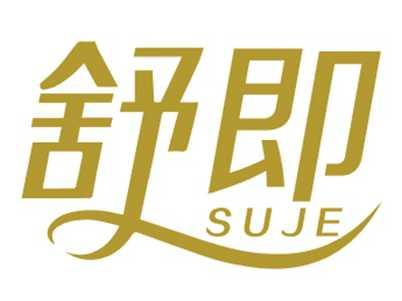 舒即SUJE