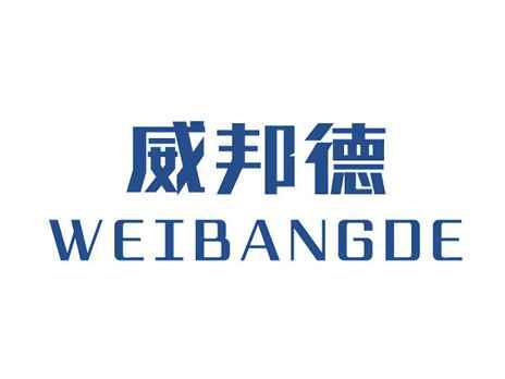 威邦德