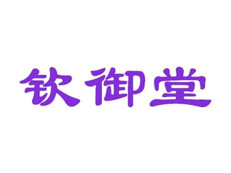 钦御堂