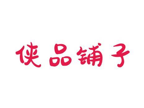 侠品铺子