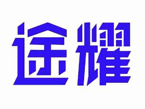 途耀