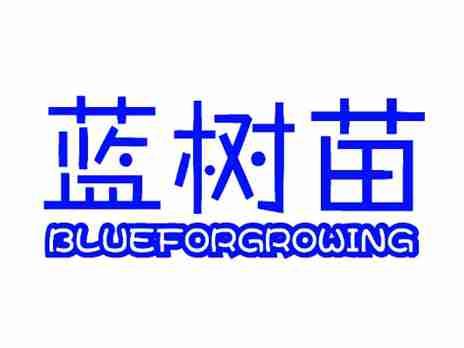 蓝树苗BLUEFORGROWING