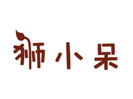 狮小呆