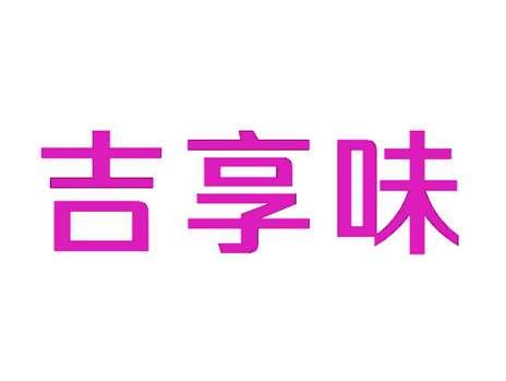 吉享味