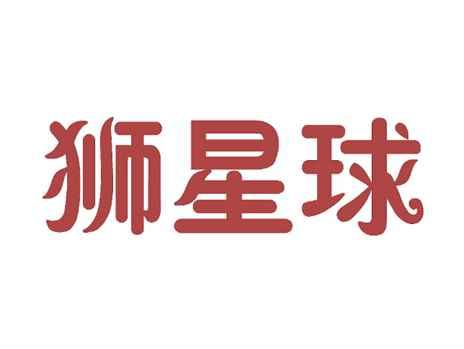 狮星球
