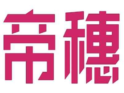 帝穗