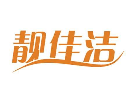 靓佳洁