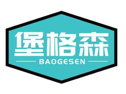 堡格森
